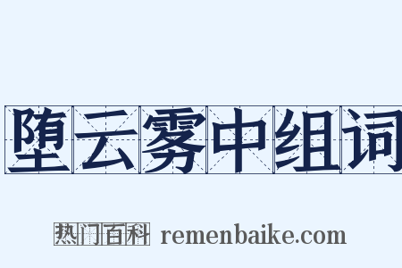 堕云雾中组词是什么意思的图片